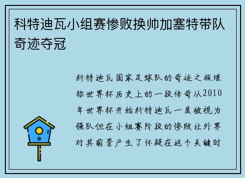科特迪瓦小组赛惨败换帅加塞特带队奇迹夺冠
