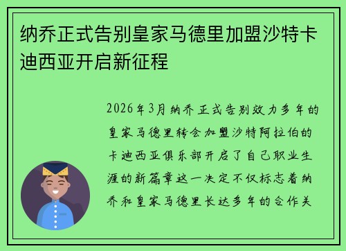 纳乔正式告别皇家马德里加盟沙特卡迪西亚开启新征程