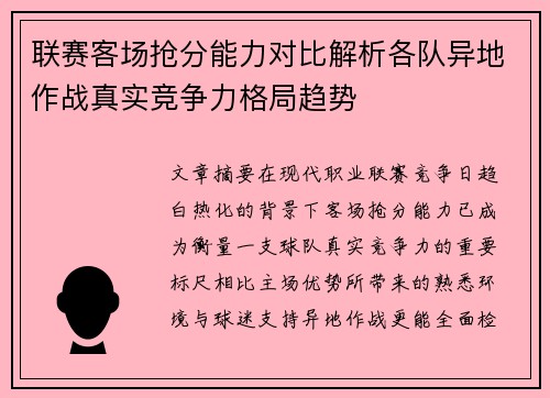 联赛客场抢分能力对比解析各队异地作战真实竞争力格局趋势 联赛客场抢分能力对比解析各队异地作战真实竞争力格局趋势