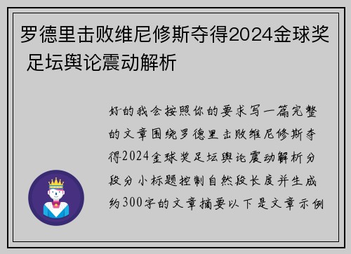 罗德里击败维尼修斯夺得2024金球奖 足坛舆论震动解析