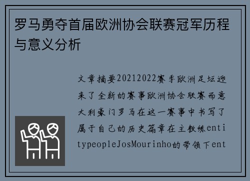 罗马勇夺首届欧洲协会联赛冠军历程与意义分析