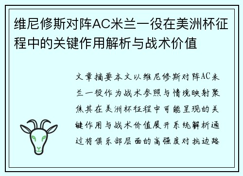 维尼修斯对阵AC米兰一役在美洲杯征程中的关键作用解析与战术价值