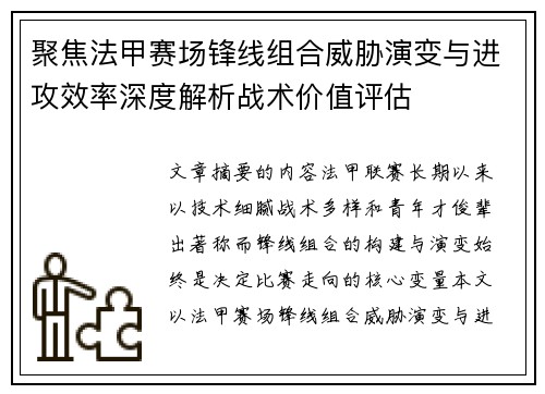 聚焦法甲赛场锋线组合威胁演变与进攻效率深度解析战术价值评估