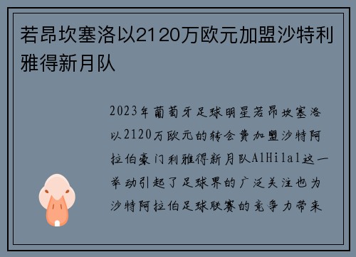 若昂坎塞洛以2120万欧元加盟沙特利雅得新月队