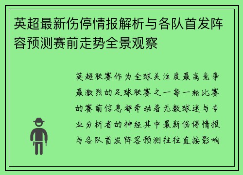 英超最新伤停情报解析与各队首发阵容预测赛前走势全景观察