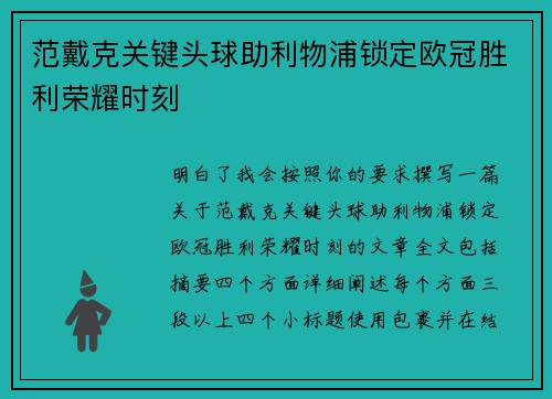 范戴克关键头球助利物浦锁定欧冠胜利荣耀时刻
