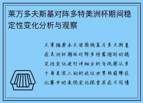 莱万多夫斯基对阵多特美洲杯期间稳定性变化分析与观察
