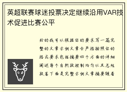 英超联赛球迷投票决定继续沿用VAR技术促进比赛公平