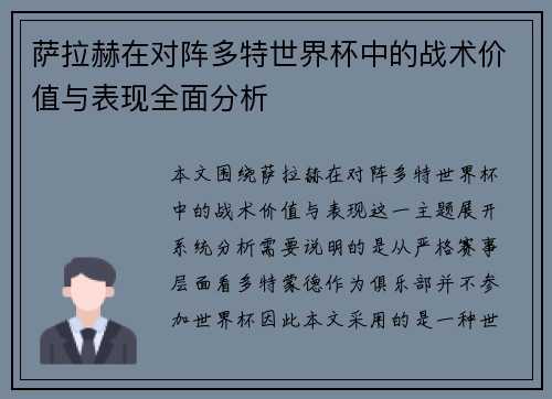 萨拉赫在对阵多特世界杯中的战术价值与表现全面分析 萨拉赫在对阵多特世界杯中的战术价值与表现全面分析