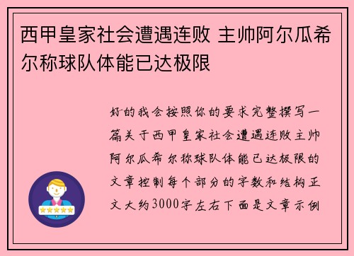 西甲皇家社会遭遇连败 主帅阿尔瓜希尔称球队体能已达极限 西甲皇家社会遭遇连败 主帅阿尔瓜希尔称球队体能已达极限