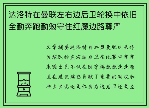 达洛特在曼联左右边后卫轮换中依旧全勤奔跑勤勉守住红魔边路尊严