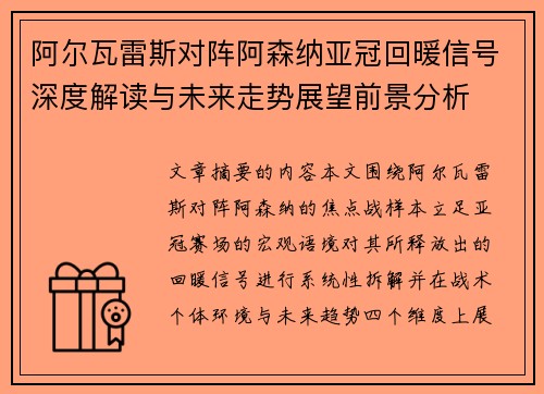 阿尔瓦雷斯对阵阿森纳亚冠回暖信号深度解读与未来走势展望前景分析