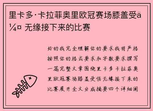 里卡多·卡拉菲奥里欧冠赛场膝盖受伤 无缘接下来的比赛