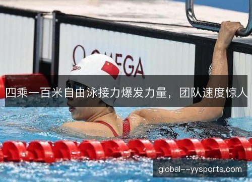 四乘一百米自由泳接力爆发力量，团队速度惊人