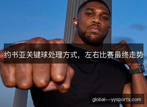 约书亚关键球处理方式，左右比赛最终走势